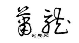 曾庆福萧龙草书个性签名怎么写