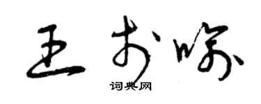 曾庆福王于喻草书个性签名怎么写