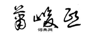 曾庆福萧峻熙草书个性签名怎么写