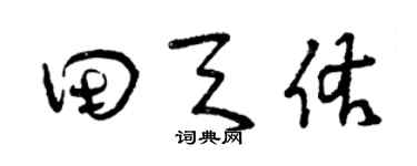 曾庆福田天佑草书个性签名怎么写