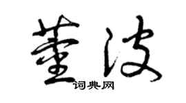 曾庆福董波草书个性签名怎么写