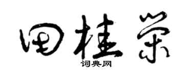 曾庆福田桂荣草书个性签名怎么写