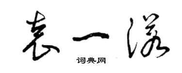 曾庆福袁一诺草书个性签名怎么写