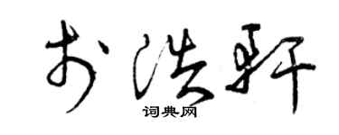 曾庆福于浩轩草书个性签名怎么写
