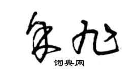曾庆福余旭草书个性签名怎么写