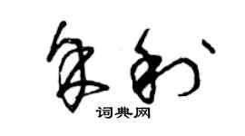 曾庆福余利草书个性签名怎么写