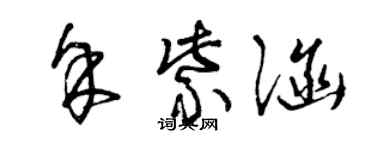 曾庆福余紫涵草书个性签名怎么写