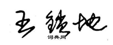 朱锡荣王锁地草书个性签名怎么写