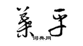 曾庆福叶平草书个性签名怎么写
