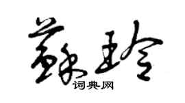 曾庆福苏玲草书个性签名怎么写