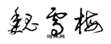 曾庆福魏雪梅草书个性签名怎么写
