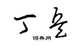 曾庆福丁兵草书个性签名怎么写
