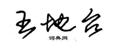 朱锡荣王地台草书个性签名怎么写