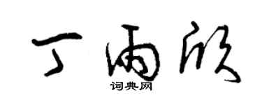 曾庆福丁雨欣草书个性签名怎么写