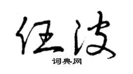 曾庆福任波草书个性签名怎么写