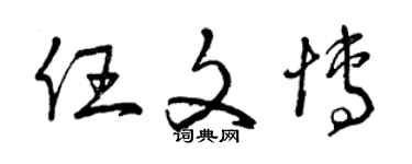 曾庆福任文博草书个性签名怎么写
