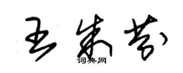 朱锡荣王朱芬草书个性签名怎么写