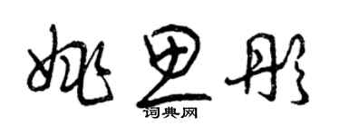 曾庆福姚思彤草书个性签名怎么写