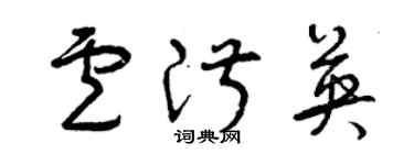 曾庆福卢淑英草书个性签名怎么写
