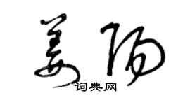 曾庆福姜阳草书个性签名怎么写