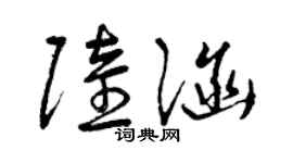曾庆福陆涵草书个性签名怎么写