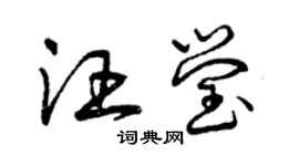 曾庆福汪莹草书个性签名怎么写