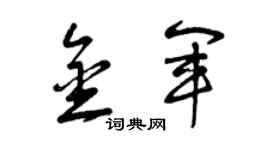 曾庆福金军草书个性签名怎么写