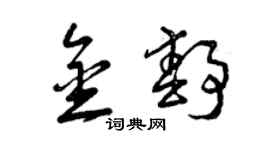 曾庆福金静草书个性签名怎么写