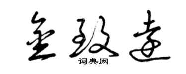 曾庆福金致远草书个性签名怎么写