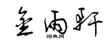 曾庆福金雨轩草书个性签名怎么写