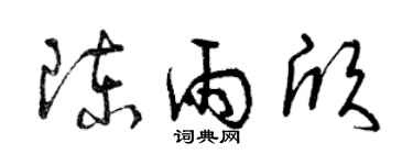 曾庆福陈雨欣草书个性签名怎么写