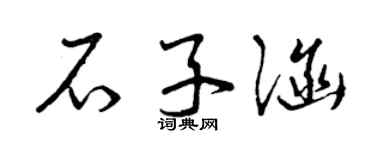 曾庆福石子涵草书个性签名怎么写
