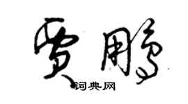 曾庆福贾鹏草书个性签名怎么写