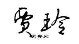 曾庆福贾玲草书个性签名怎么写