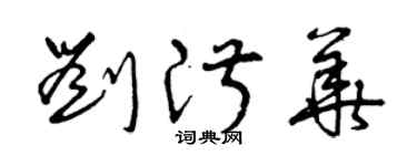 曾庆福刘淑华草书个性签名怎么写