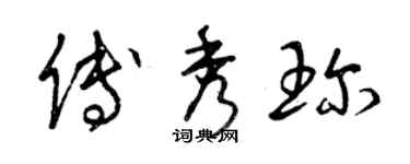 曾庆福傅秀珍草书个性签名怎么写