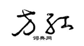 曾庆福方红草书个性签名怎么写