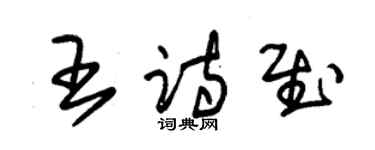朱锡荣王诗慰草书个性签名怎么写