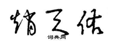 曾庆福赵天佑草书个性签名怎么写