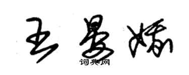 朱锡荣王晏娥草书个性签名怎么写