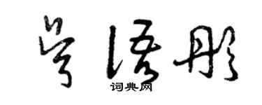 曾庆福吴语彤草书个性签名怎么写