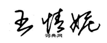朱锡荣王情妮草书个性签名怎么写