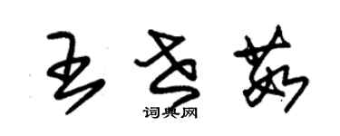 朱锡荣王世茹草书个性签名怎么写