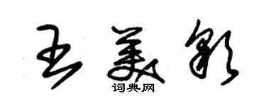 朱锡荣王美彩草书个性签名怎么写