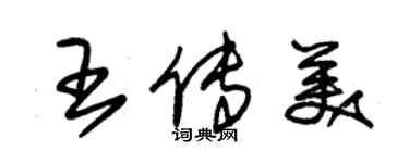 朱锡荣王传美草书个性签名怎么写