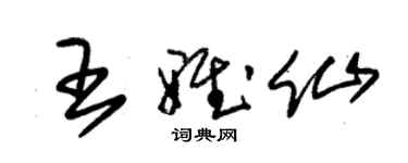 朱锡荣王雅仙草书个性签名怎么写