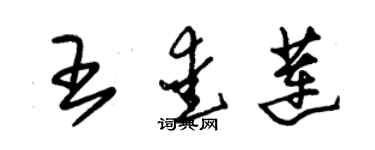 朱锡荣王爱莲草书个性签名怎么写