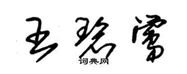 朱锡荣王碧莺草书个性签名怎么写