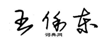 朱锡荣王俐东草书个性签名怎么写