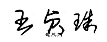 朱锡荣王贞珠草书个性签名怎么写